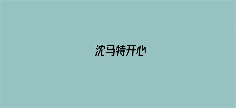 沈马特开心